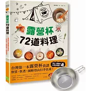 露營杯72道料理【博客來獨家限量露營杯套組】：專為登山露營愛好者設計，一杯到底!快買快煮!減輕負重!