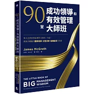 90堂成功領導和有效管理大師班：偉大企業家和管理學大師的一句話，教你具體應用團隊領導、計畫決策、組織變革的智慧