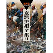 臺灣美術全集41：陳輝東