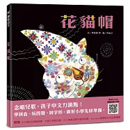 趣味語文-花貓帽(QRCode線上聽)