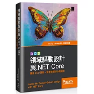 領域驅動設計與.NET Core：應用DDD原則，探索軟體核心複雜度