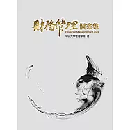 財務管理個案集