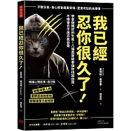我已經忍你很久了!：學會剛剛好的生氣!八個真實故事讓你找回自我，不爆雷也不再忍氣吞聲