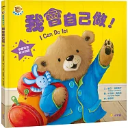 熊熊長大了1：我會自己做