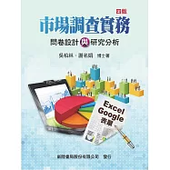 市場調查實務：問卷設計與研究分析(4版)