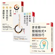 麥肯錫不外流的簡報格式與說服技巧、麥肯錫問題分析與解決技巧、麥肯錫寫作技術與邏輯思考(博客來獨家套書)