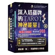 深入塔羅牌的神祕能量：經典塔羅牌工具書組《初級》