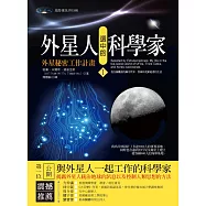 外星人選中的科學家1：外星秘密工作計畫