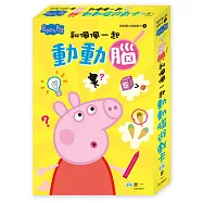 粉紅豬和佩佩一起動動腦遊戲卡