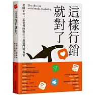 這樣行銷就對了：老闆主管一定要懂得數位行銷竅門與地雷