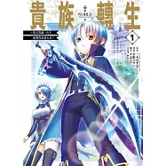 貴族轉生~得天眷顧一出生就獲得最強力量~(01)