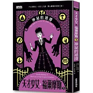 天才少女福爾摩斯 5：神祕的裙撐