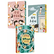 安心國小 3+4+心理遊戲書套書