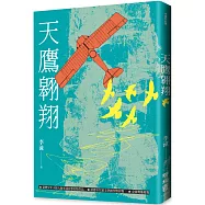 天鷹翱翔(增訂新版)