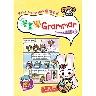 Rosie Easy English 露思兔子漫畫學Grammar(Tenses時態篇)