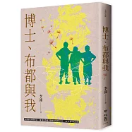 博士、布都與我(增訂新版)