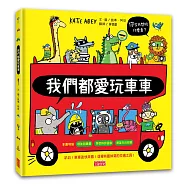 我們都愛玩車車