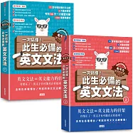【英語自學關鍵教練 希平方】一次搞懂!此生必備的英文文法：68天╳72堂基礎文法╳1340道實戰題型(上/下冊不分售)