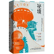 祕境【魔幻精裝版】：隱藏版世界奇觀的探索珍藏集(隨書附贈超夢幻環球祕境旅行3D版20面地圖海報)