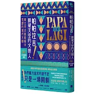 帕帕拉吉!劃破天空的文明人：南太平洋酋長眼中荒謬的現代文明【百年經典重現】