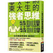東大生的強者思維特訓課：提升記憶、表達、分析、創造力，不只考高分，任何事都學得快、做得好!