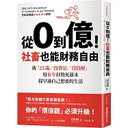 從0到億!社畜也能財務自由：我「23歲/沒背景/沒資歷」，用6年打敗死薪水，提早過自己想要的生活