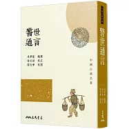 警世通言(三版)