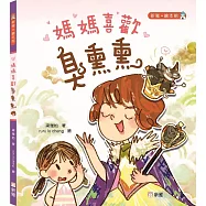 媽媽喜歡臭熏熏