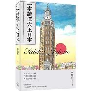 一本讀懂大正日本