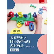 素養導向之國小數學領域教材教法：數與計算