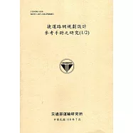捷運路網規劃設計參考手冊之研究(1/2)[110黃]