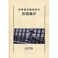 刑事裁判實務教材 詐欺案件