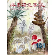 林業研究專訊-161共生百態