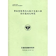 事故型態導向之路口交通工程設計範例之研究[110綠]