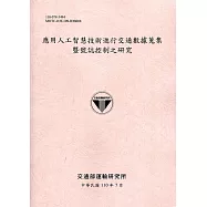 應用人工智慧技術進行交通數據蒐集暨號誌控制之研究[110粉]