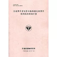 交通事件資訊整合服務擴充與事件偵測技術精進計畫[110粉]