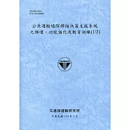 公共運輸縫隙掃描決策支援系統之維運、功能強化及教育訓練(1/2)[110藍]