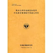 數位化與區塊鏈技術應用於我國貨櫃運輸作業鏈之研究[110銘黃]