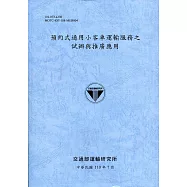 預約式通用小客車運輸服務之試辦與推廣應用[110藍]