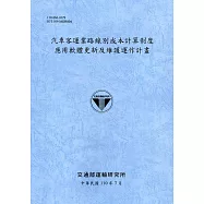 汽車客運業路線別成本計算制度應用軟體更新及維護運作計畫[110藍]
