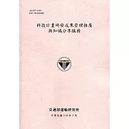 科技計畫研發成果管理推廣與知識分享服務[110粉]