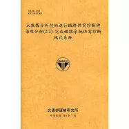 大數據分析技術進行鐵路供需診斷與策略分析(2/2)-完成鐵路系統供需診斷模式系統[110銘黃]