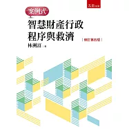 智慧財產行政程序與救濟：案例式(4版)