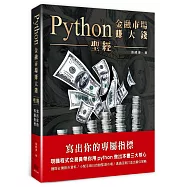 Python金融市場賺大錢聖經：寫出你的專屬指標