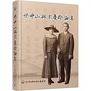 孫中山與宋慶齡論集