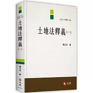 土地法釋義(一)(三版)