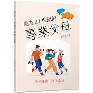 成為21世紀的專業父母