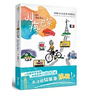 JJ瘋巴黎：法國PBP長途單車挑戰記