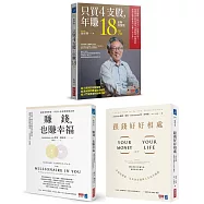 幸福理財套書(全三冊)：《只買4支股，年賺18%(全新加強版)》+《賺錢，也賺幸福》+《跟錢好好相處》【博客來獨家限量熱銷套組】