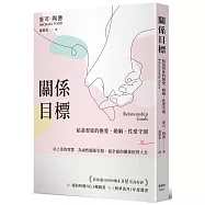 關係目標：給基督徒的戀愛、婚姻、性愛守則
